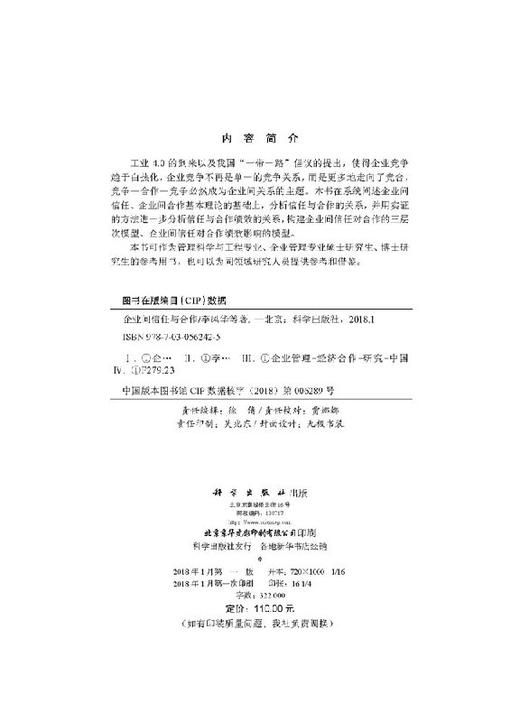 企业间信任与合作 商品图2