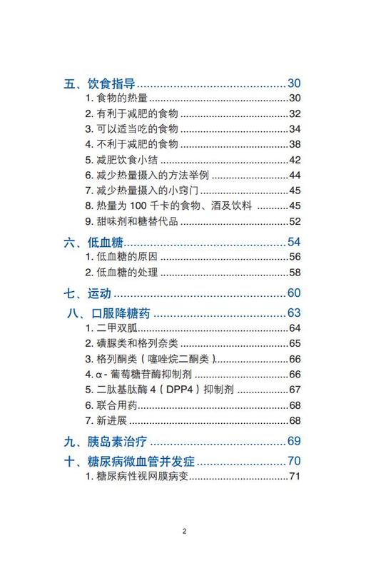 非胰岛素治疗2型糖尿病患者结构化治疗与教育课程（患者用书） 主编 纪立农 李明子 商品图2