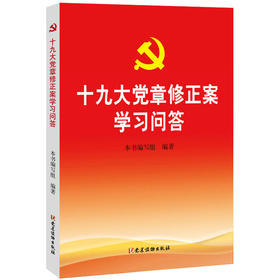 十九大党章修正案学习问答