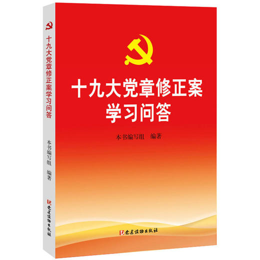 十九大党章修正案学习问答 商品图0