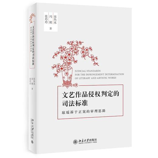 《文艺作品侵权判定的司法标准：琼瑶诉于正案的审理思路》 商品图0