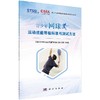 现货 青少年网球运动技能等级标准与测试方法  科学出版社 商品缩略图0