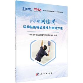 现货 青少年网球运动技能等级标准与测试方法  科学出版社