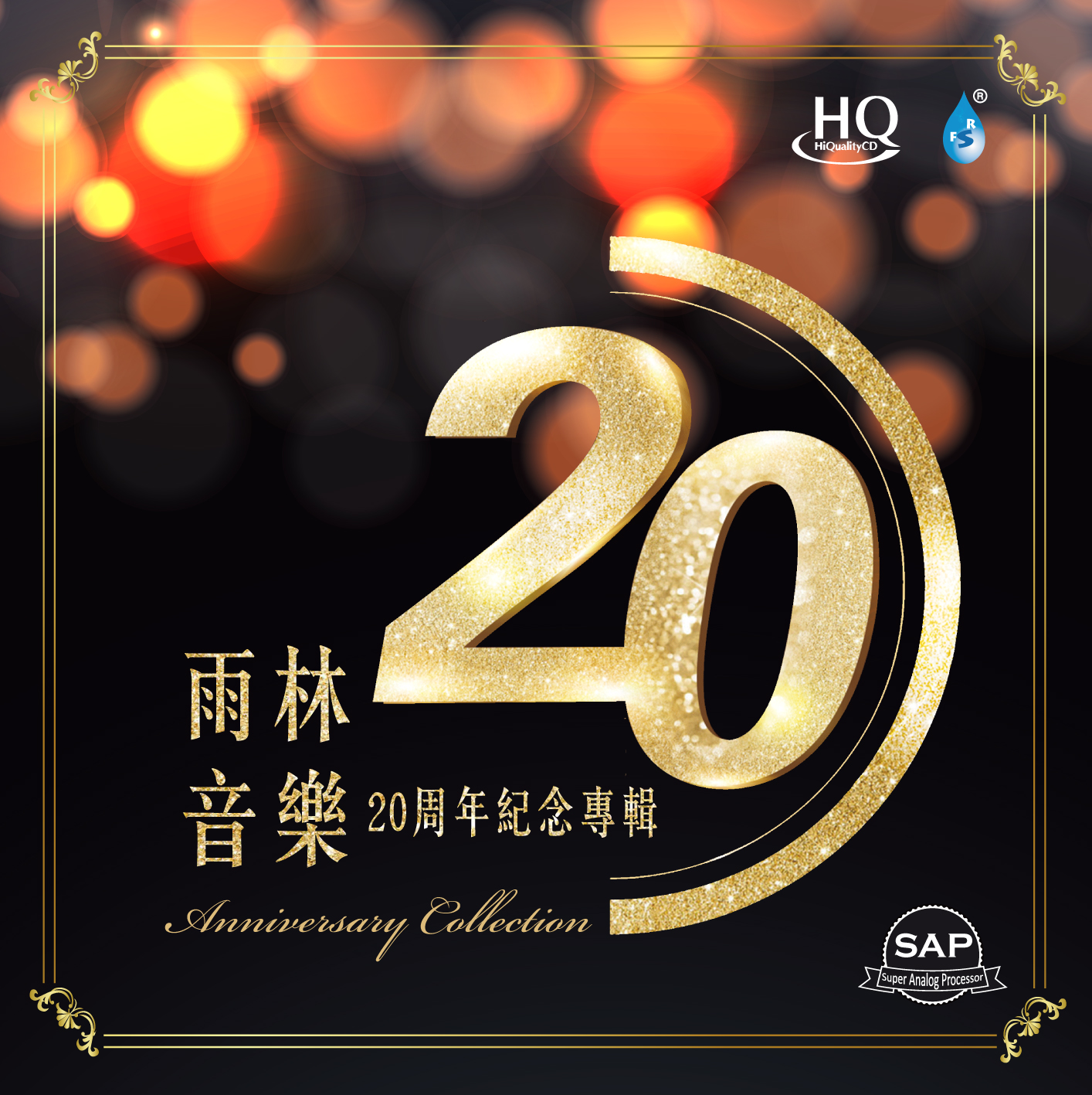 雨林音乐20周年纪念专辑 HQCD