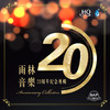 雨林音乐20周年纪念专辑 HQCD 商品缩略图0