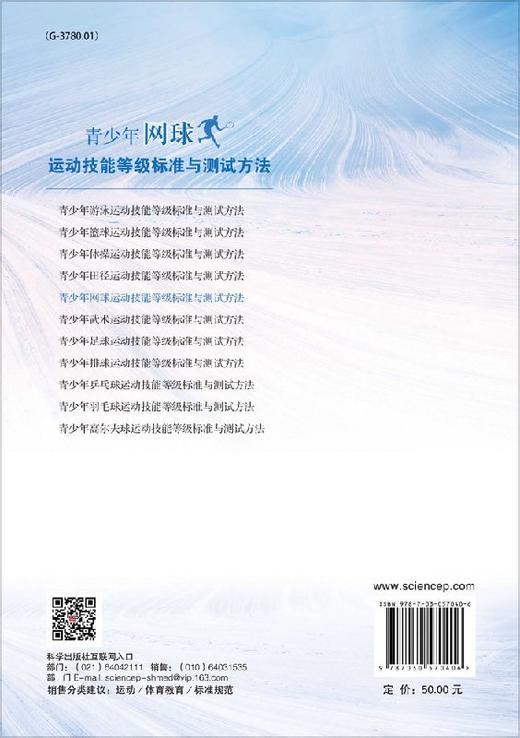 现货 青少年网球运动技能等级标准与测试方法  科学出版社 商品图1