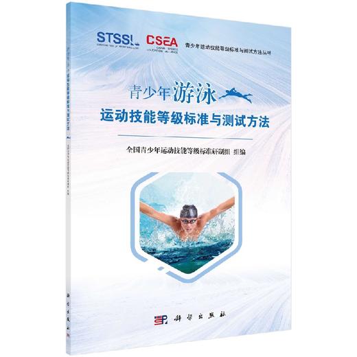 现货 青少年游泳运动技能等级标准与测试方法  科学出版社 商品图0