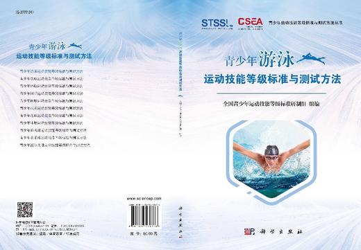 现货 青少年游泳运动技能等级标准与测试方法  科学出版社 商品图3
