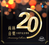 雨林音乐20周年纪念专辑CD 商品缩略图0