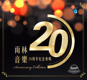 雨林音乐20周年纪念专辑CD