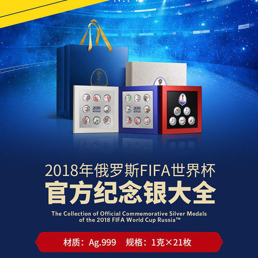 2018俄罗斯世界杯官方纪念银/金套装，官方一手货源 终身保真！ 商品图0