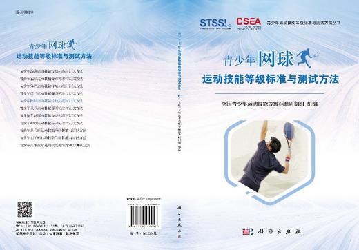 现货 青少年网球运动技能等级标准与测试方法  科学出版社 商品图3