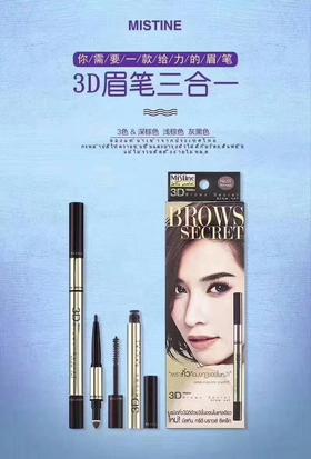 【眉笔】。眉笔mistine 三合一3d立体防水防汗 画眉不脱色自然持久