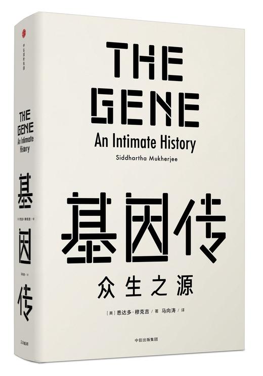 基因传 众生之源 精装版 悉达多穆克吉 著 中信出版社图书 正版书籍 商品图1