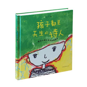 《孩子都是天生的诗人：那些从童心生长出来的诗》左右编