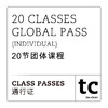 20 Classes Global Pass (Individual) / 20节团体课程 商品缩略图0
