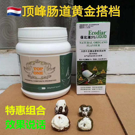 顶峰鸽药【肠道黄金搭档】保比液100ml+复合菌300粒/进口牛至油 商品图0