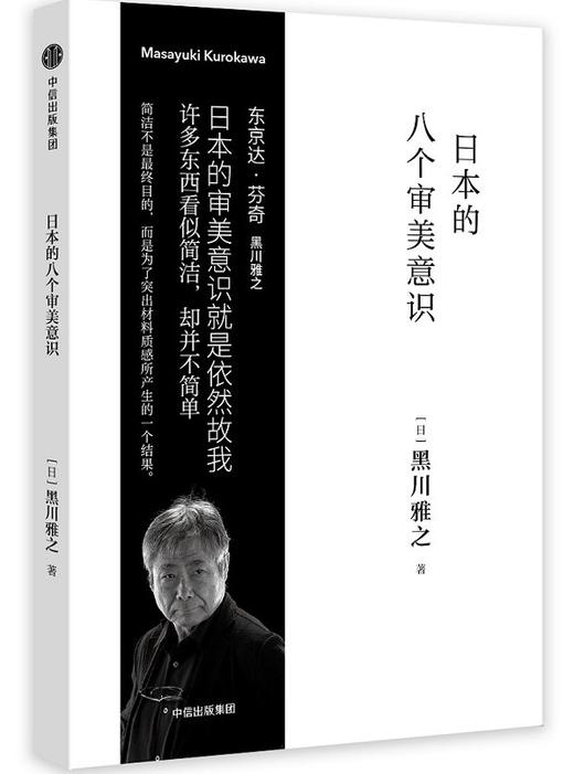 日本的八个审美意识 黑川雅之设计系列 黑川雅之 著 商品图0