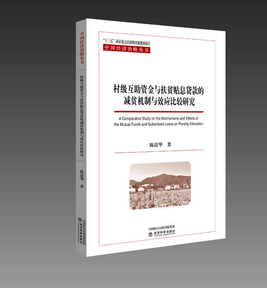 村级互助资金与扶贫贴息贷款的减贫机制与效应比较研究 商品图0