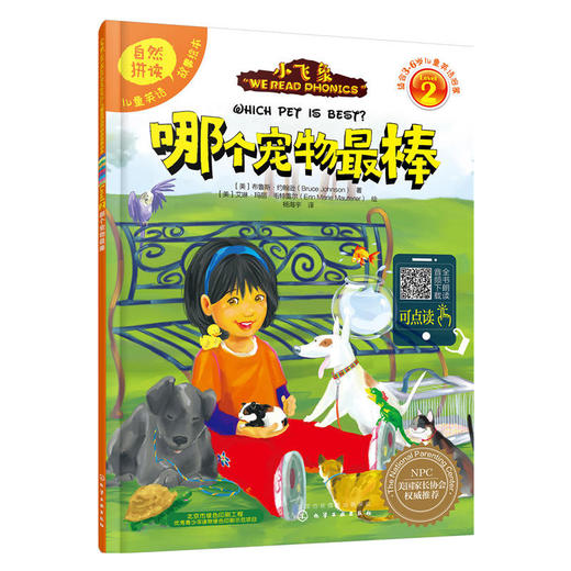 儿童英语自然拼读故事绘本（2）:哪个宠物最棒 商品图0