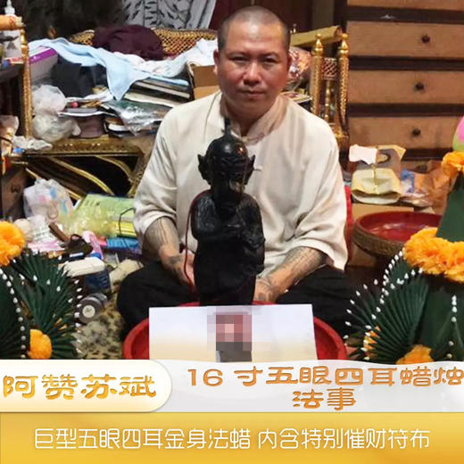 阿赞苏斌16寸五眼四耳蜡烛法事巨型五眼四耳金身法蜡内含特别催财符布
