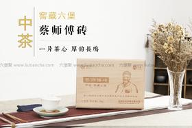 中茶六堡茶 2010年 蔡师傅砖 【签名限量版】（2018年包装出厂，1kg）