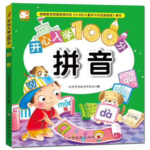 开心入学100分：拼音 商品图0
