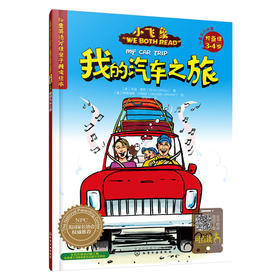 儿童英语分级亲子共读绘本（预备级）：我的汽车之旅