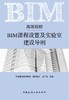高等院校BIM课程设置及实验室建设导则 商品缩略图0