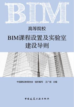 高等院校BIM课程设置及实验室建设导则