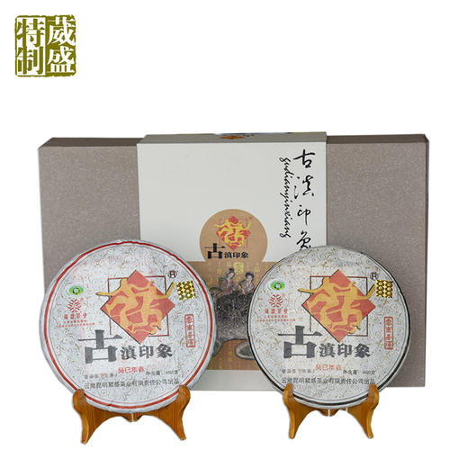 葳盛 2013年古滇印象套装 生/熟/套 400克/饼2饼装 商品图0