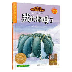 儿童英语分级亲子共读绘本（基础级）:我们都睡了