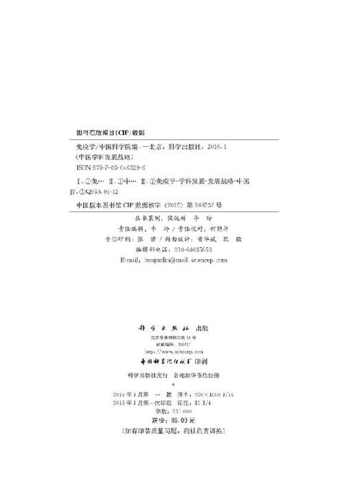 中国学科发展战略·免疫学 商品图2