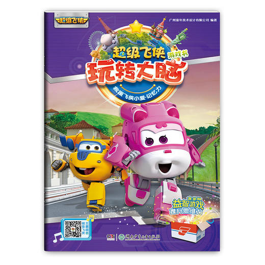 超级飞侠玩转大脑游戏书·救援飞侠小爱（记忆力） 商品图0