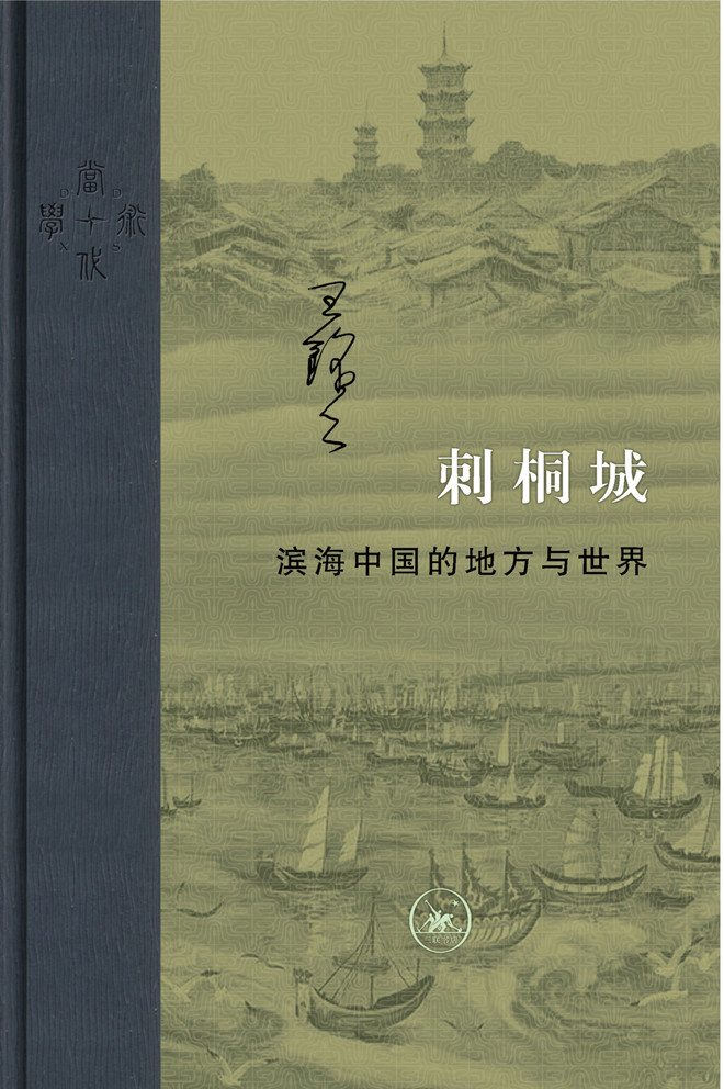 刺桐城：滨海中国的地方与世界[王铭铭 著]