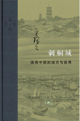 刺桐城：滨海中国的地方与世界[王铭铭 著]