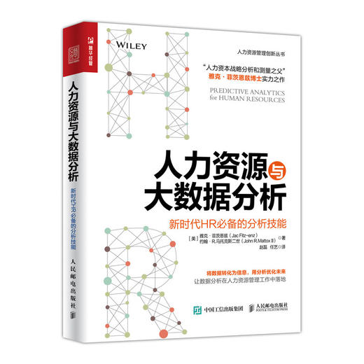 人力资源与大数据分析 新时代HR必备的分析技能 商品图0