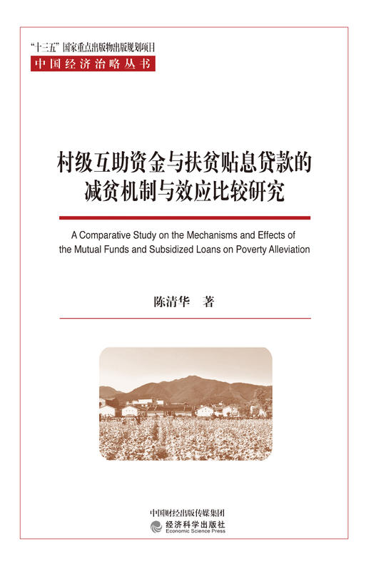 村级互助资金与扶贫贴息贷款的减贫机制与效应比较研究 商品图1