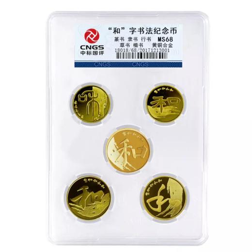 和字书法纪念币（1-5组）封装评级套装·中国人民银行发行 商品图1