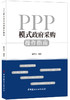 【正版现货】PPP模式政府采购操作指南 崔武文著 中国建材工业出版社 商品缩略图0