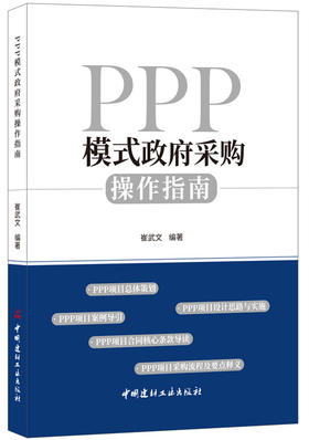 【正版现货】PPP模式政府采购操作指南 崔武文著 中国建材工业出版社