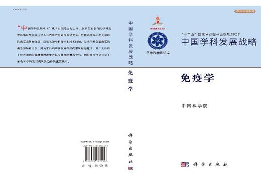 中国学科发展战略·免疫学 商品图3