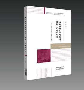 人民币外汇市场压力：成因、趋势和应对（特）