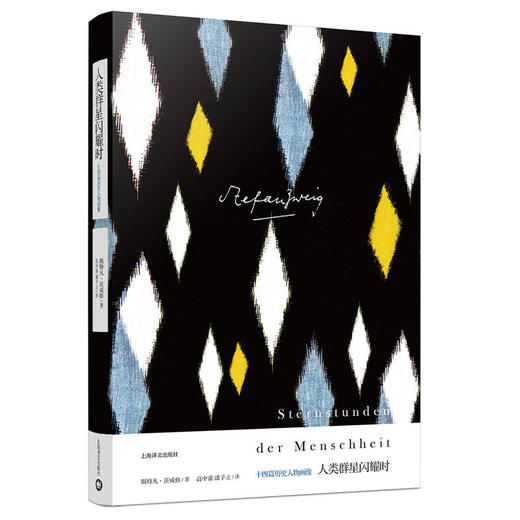 人类群星闪耀时:十四篇历史人物画像（茨威格作品集） 商品图0