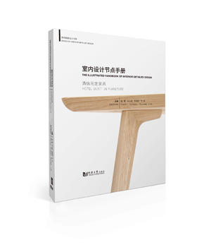 《酒店固定家具》-室内设计师的自我修炼