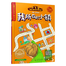 儿童英语分级亲子共读绘本（预备级）：我所在的小镇