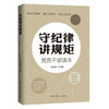 守纪律：讲规矩 党员干部读本 商品缩略图0