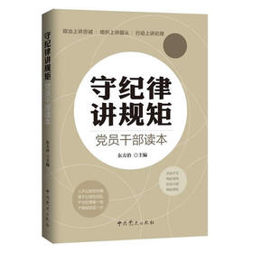 守纪律：讲规矩 党员干部读本