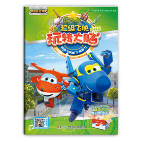 超级飞侠玩转大脑游戏书·特技飞侠酷飞（观察力）