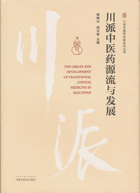 川派中医药源流与发展